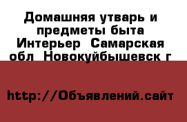 Домашняя утварь и предметы быта Интерьер. Самарская обл.,Новокуйбышевск г.